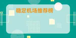 2026稳定机场推荐榜（实测整理）