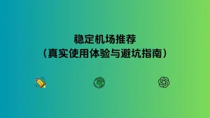 2026 稳定机场推荐（真实使用体验与避坑指南）