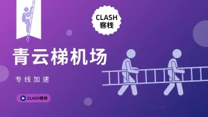 青云梯机场评测｜老牌专线稳定性与性价比分析