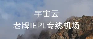 2026年依旧能用的机场推荐(必看指南)