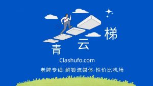 2026年依旧能用的机场推荐(必看指南)